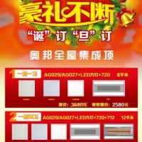 奧邦全屋集成頂圣誕元旦、豪禮不斷